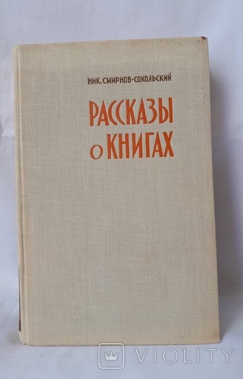 С. Смирнов. Рассказы о книгах