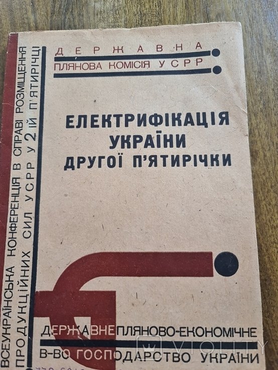 Электрификация Украины второй пятилетки