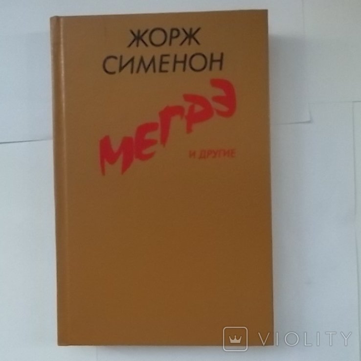 Ж. Сименон. Мегрэ и другие
