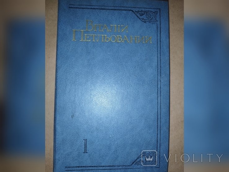 В. Петльований. 2 тома романы