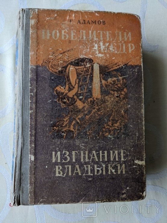 А. Адамов. Победители недр. Изгнание владыки