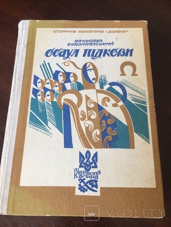 В. Будзиновский. Осавул Пидковы