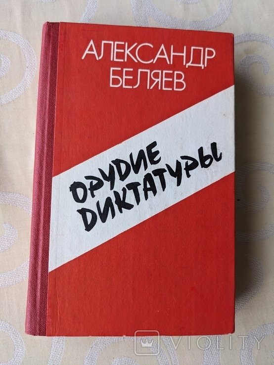 А. Беляев. Орудие диктатуры