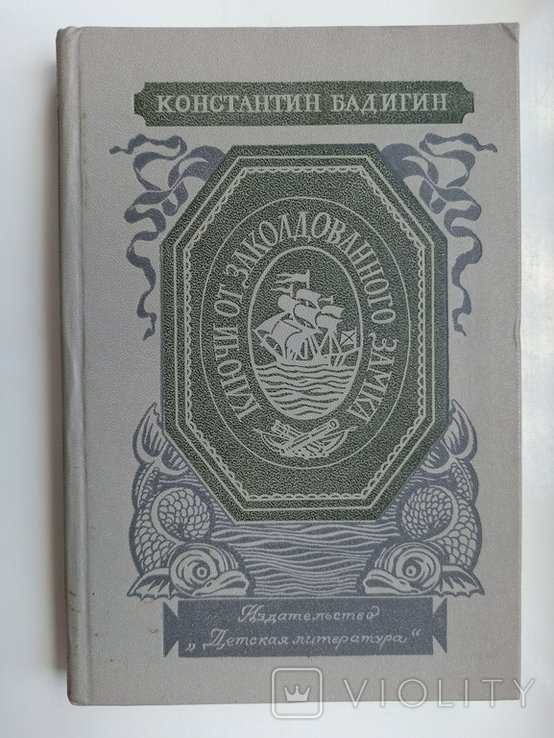 К. Бадигин. Ключи от заколдованного замка