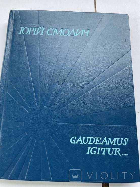 Ю. Смолич. Повесть в рассказах