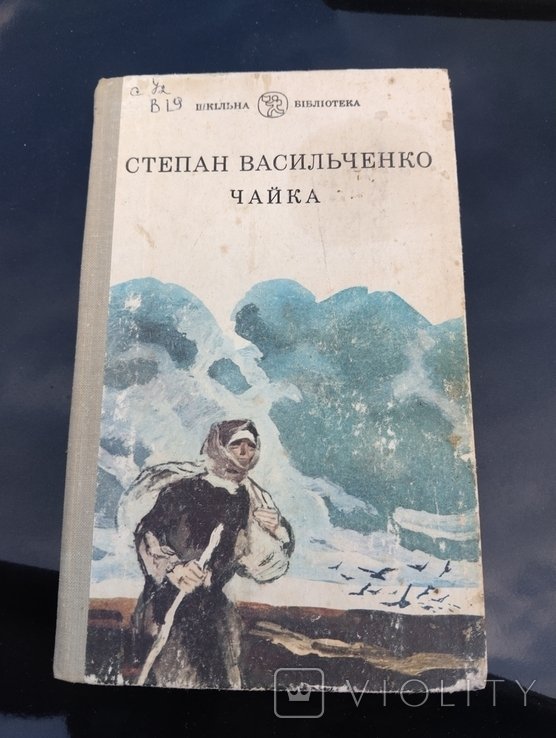 С. Васильченко. Чайка