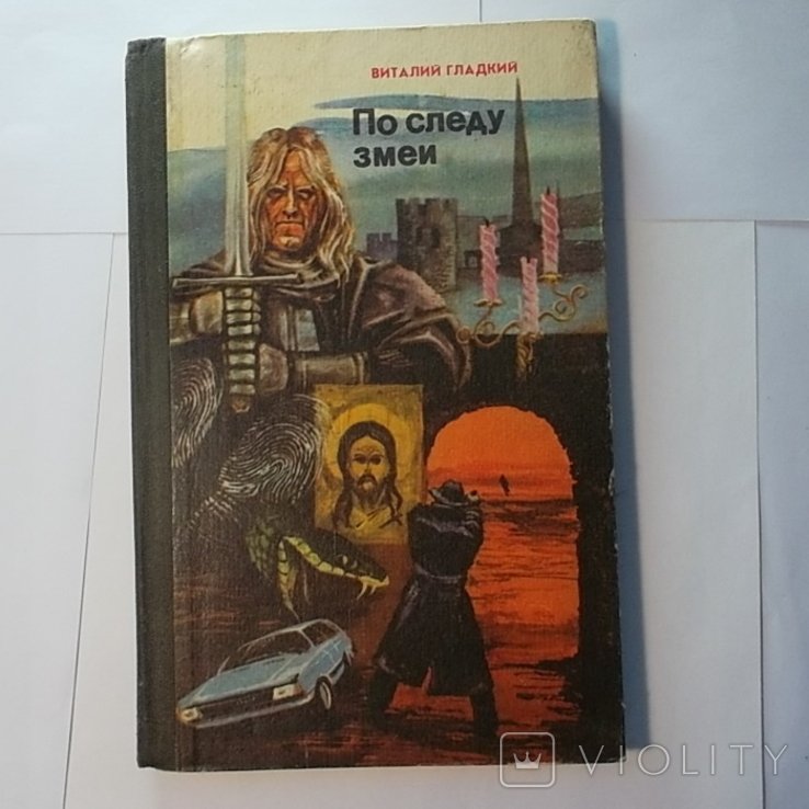 В. Гладкий. По следу змеи