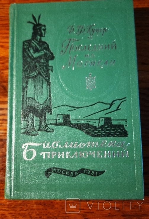 Д.Ф. Купер. Последний из могикан