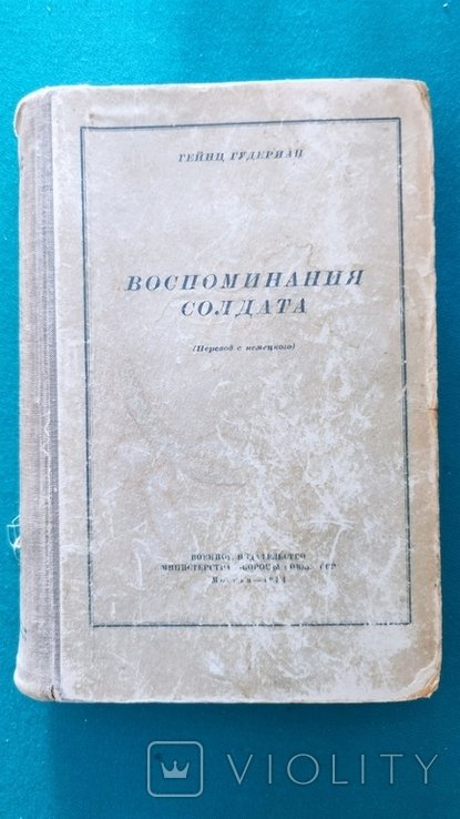 Х.В. Гудериан. Воспоминания солдата