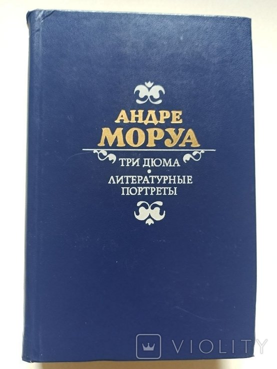 А. Моруа. Три Дюма