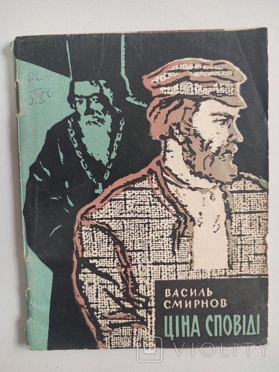 В. Смирнов. Цена исповеди