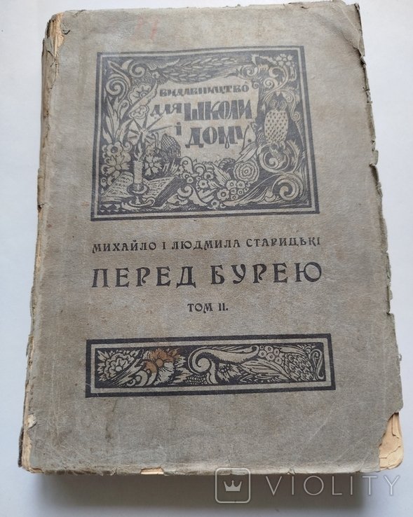 М. Старицький. Перед бурею. Том II