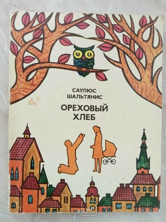 С. Шальтянис. Ореховый хлеб