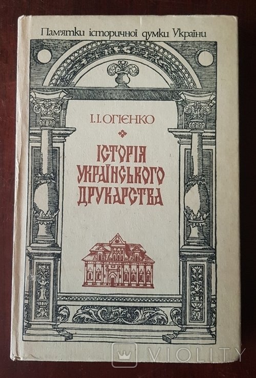 Огийенко. История русского друкарства. т.1