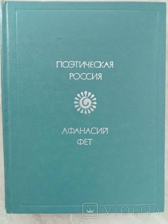 А.А. Фет. Стихотворения