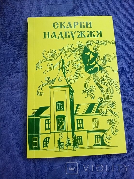 Сокровища Надбужья. Литературнокраеведческий сборник