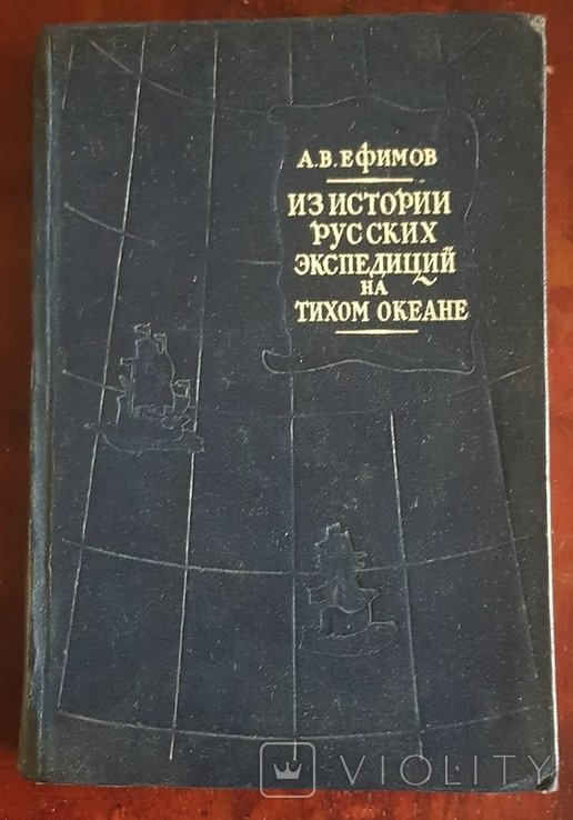 Е.Е. Ефимов. Из истории русских экспедиций на тихом океане
