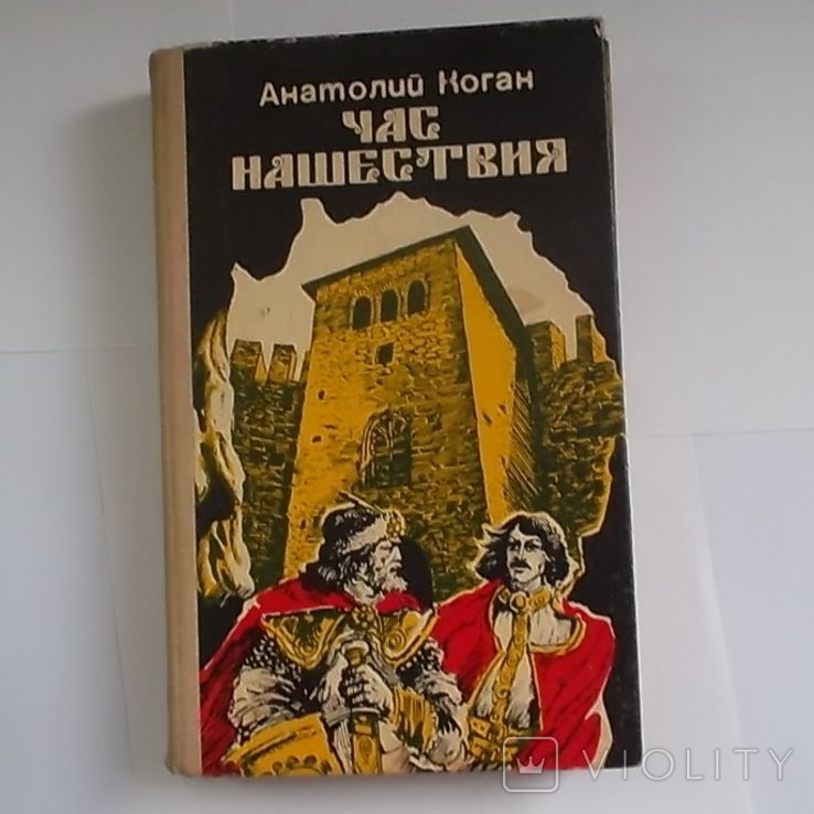 А. Коган. Час нашествия