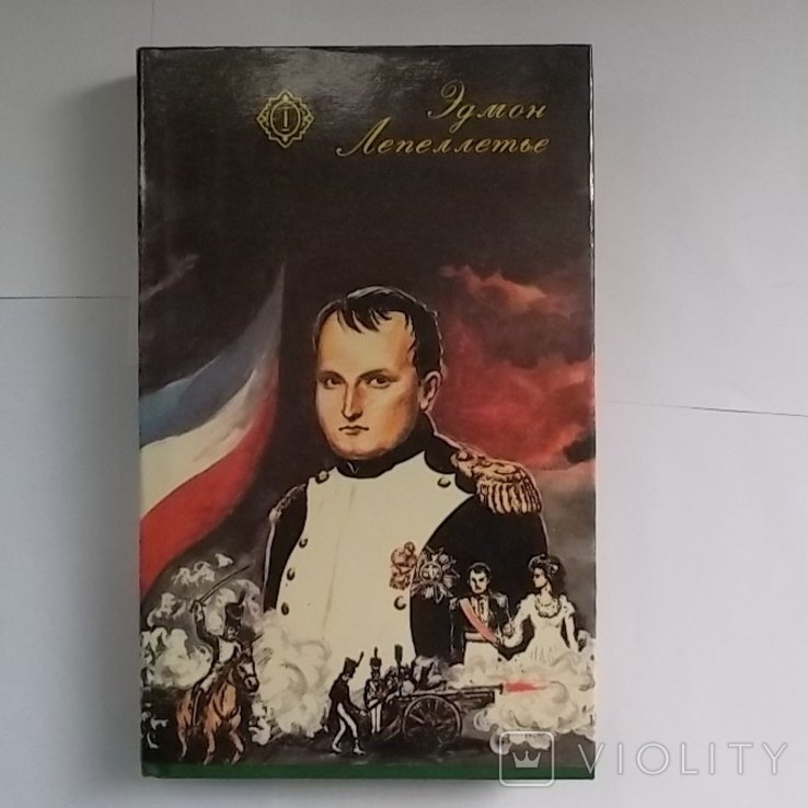 Э. Лепеллье. Капитан Наполеон. Путь к славе. Тайна Наполеона. Прачкагерцогиня