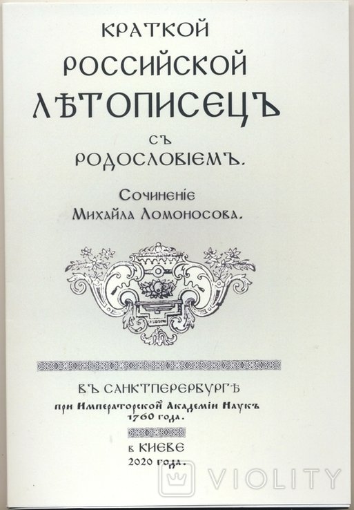 М.В. Ломоносов. Краткий российский летописец с родословием