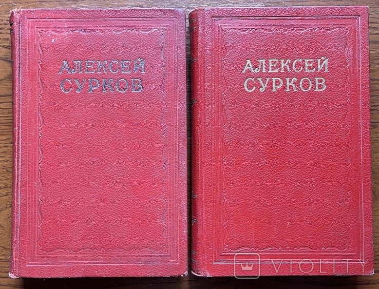 А. Сурков. Собрание сочинений в 2 томах