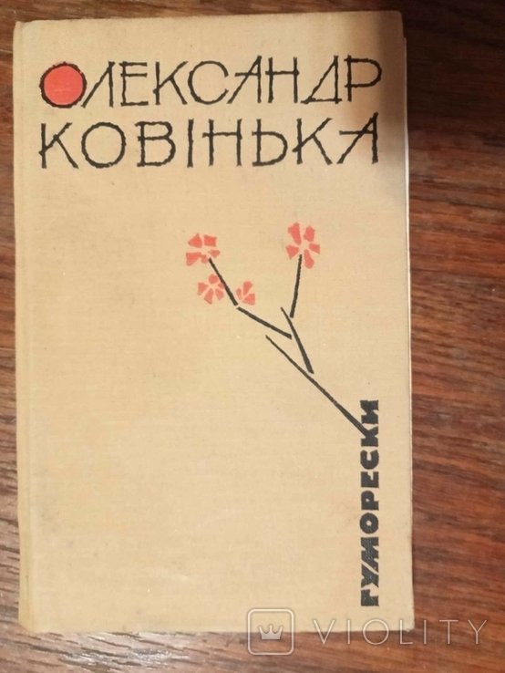 О. Ковинка. Гуморески