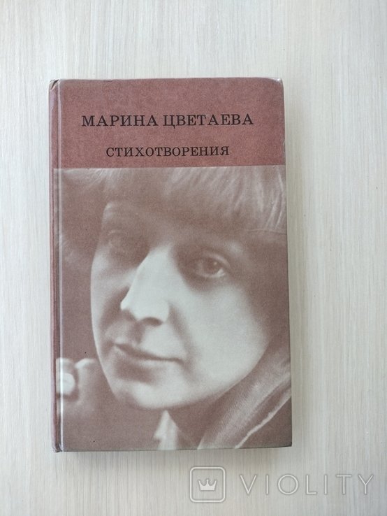 М. И. Цветаева. Стихотворения