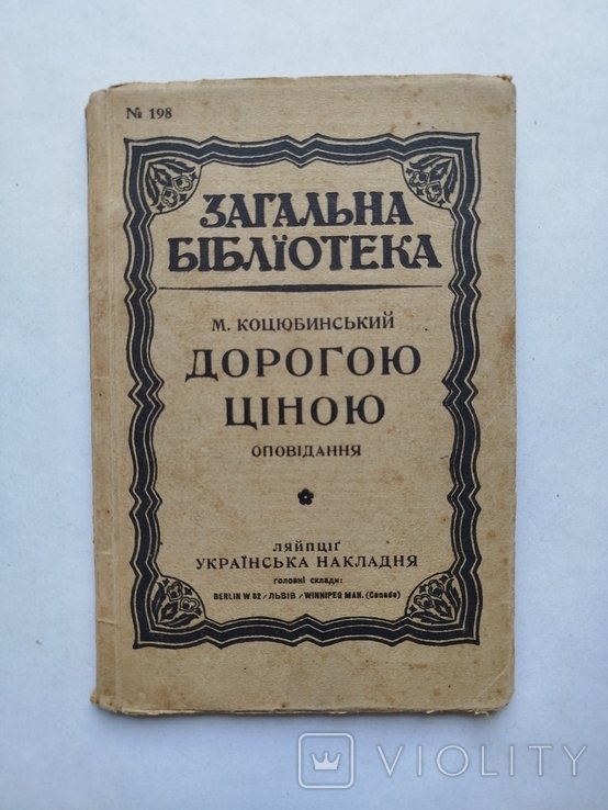 М. Коцюбинский. Дорогою ценой