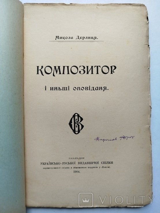 М. Дерлиця. Композитор и другие оповедения