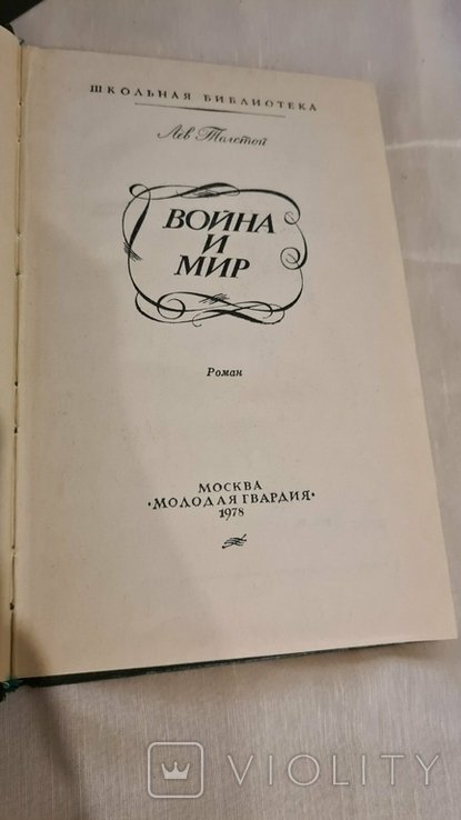 Л.Н. Толстой. Война и мир