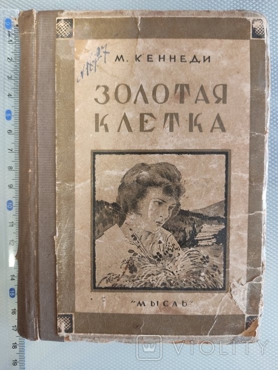 М. Кеннеди. Золотая клетка