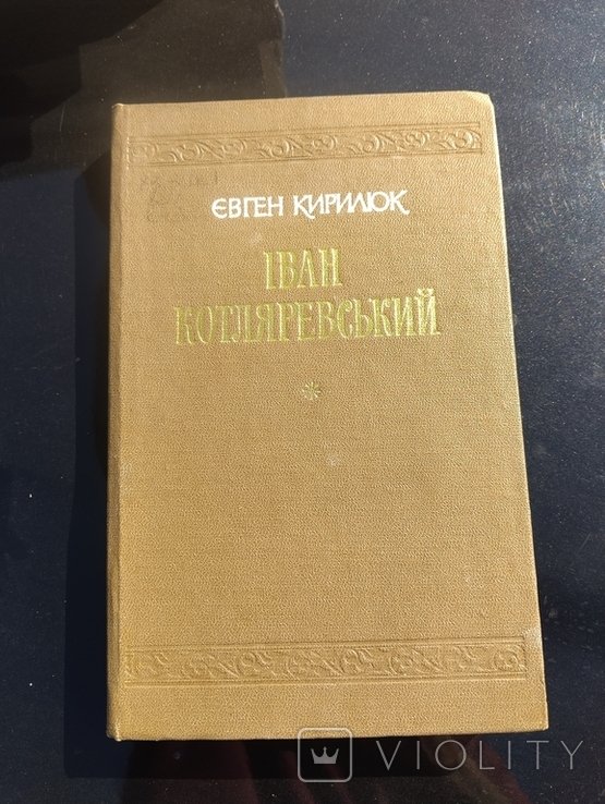 И. Котляревский. Евген Кирилюк