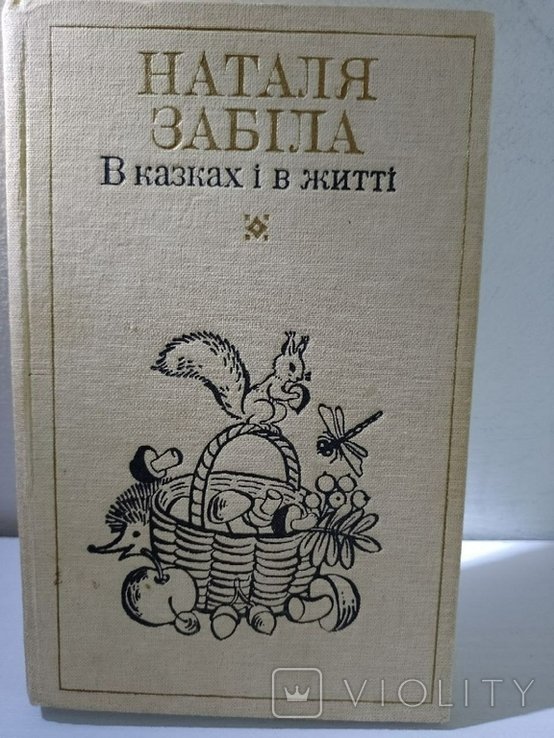 Н.З. Забила. В сказках и в жизни. Т. 3