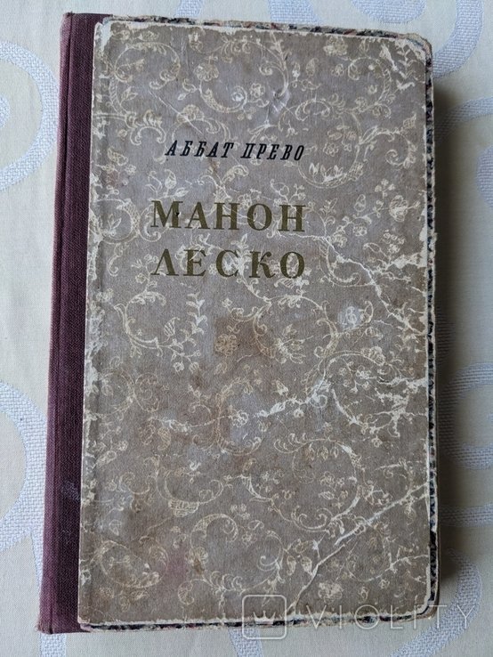 А. Прево. Манон Леско