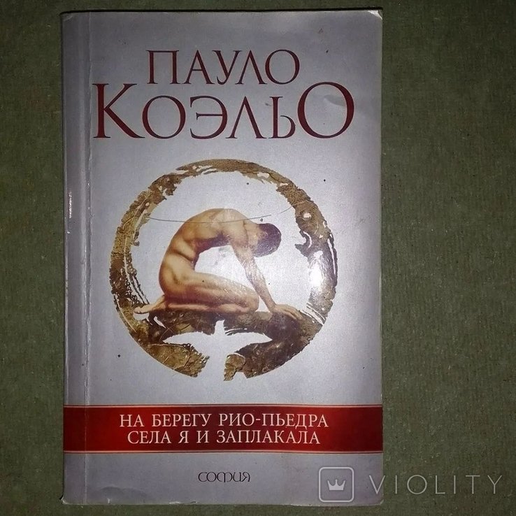 П. Коэльо. На берегу риопьедра