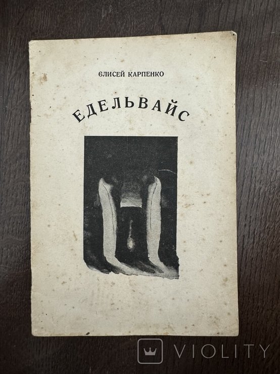 Е.И. Карпенко. Эдельвейс