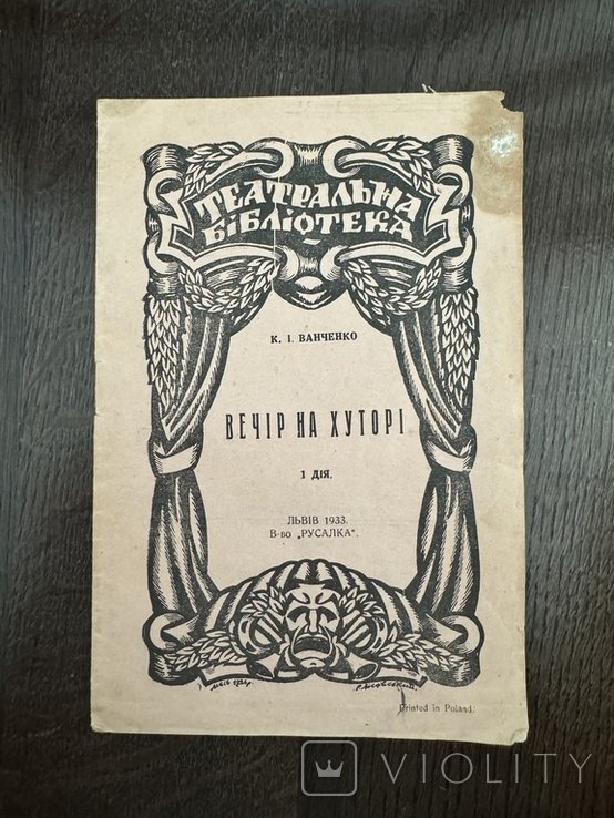 К. И. Ванечко. Вечер на хуторе