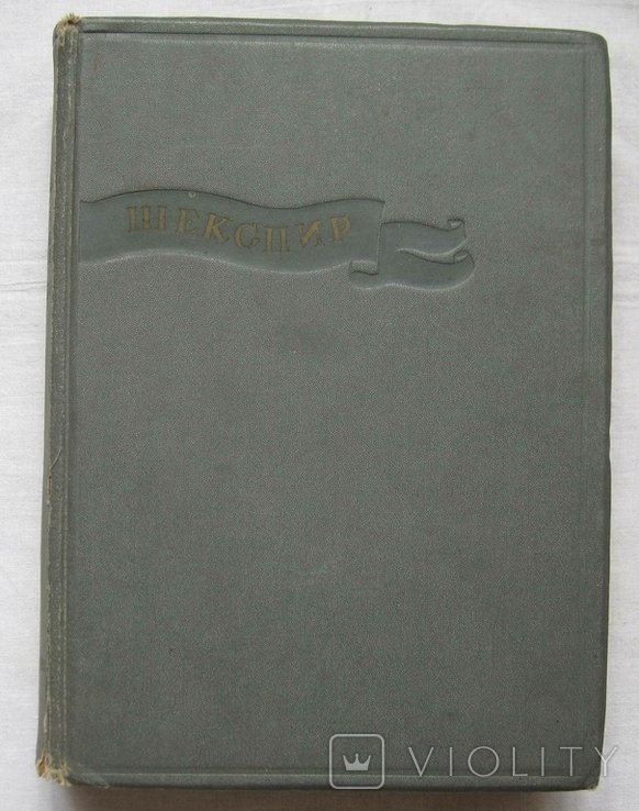 В. Шекспир. Избранные сочинения. Том II