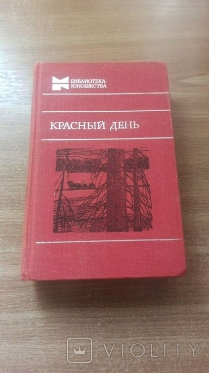 Красный день. Повести, рассказы
