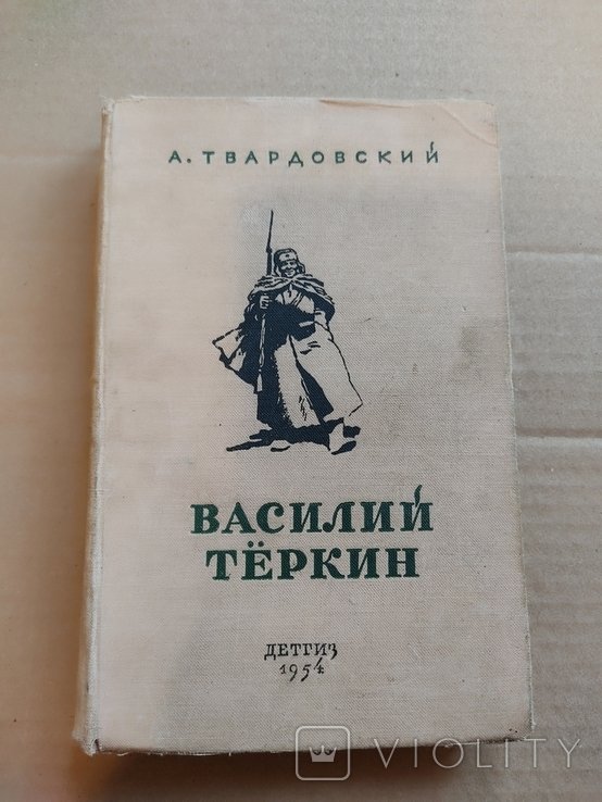 А. Твардовский. Василий Теркин