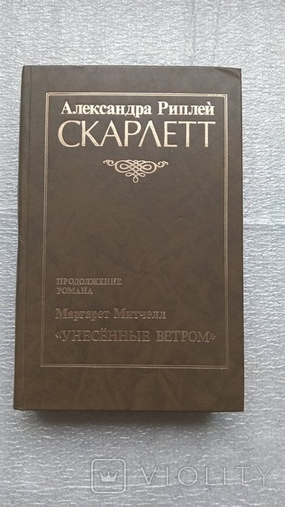 А. Риплей. Александра Риплей