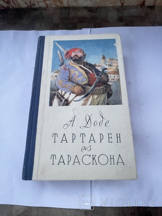 А. Доде. Тартарен из Тараскона
