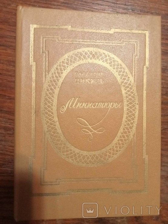 В. Пикуль. Миниатюры