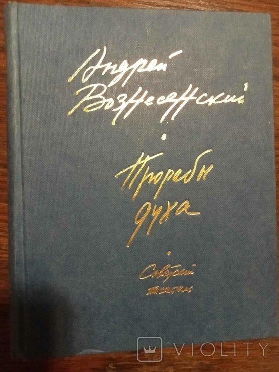 А. Вознесенский. Прорабы духа