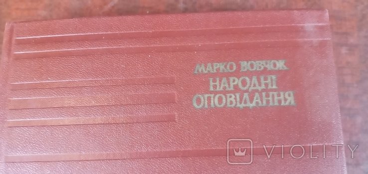 Марко Вовчок
