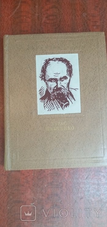 Т. Г. Шевченко