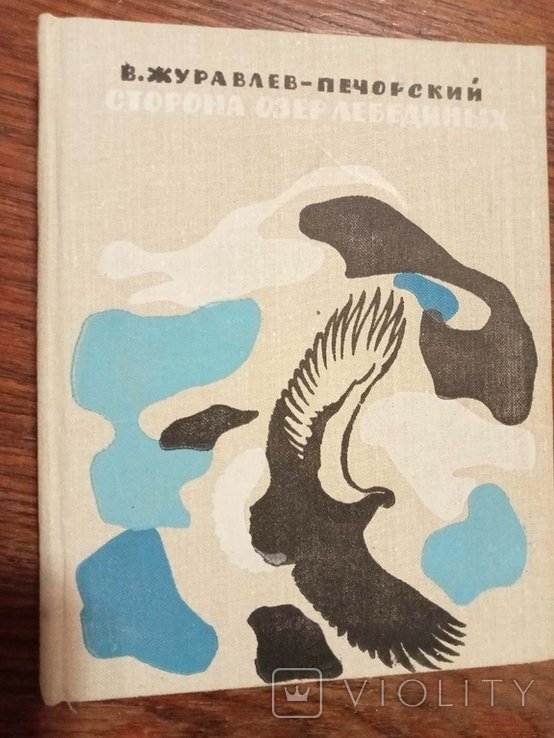 В.С. ЖуравлевПечерский. Сторона озер лебединых