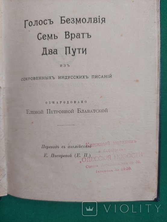 Е.П. Блавацкая. Голос Безмолвия. Семь Врат. Два Пути