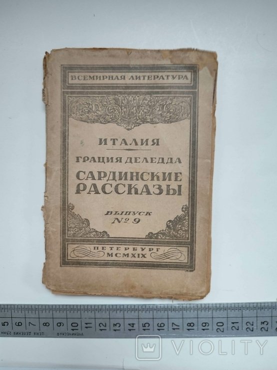 Г. Деледда. Сардинские рассказы