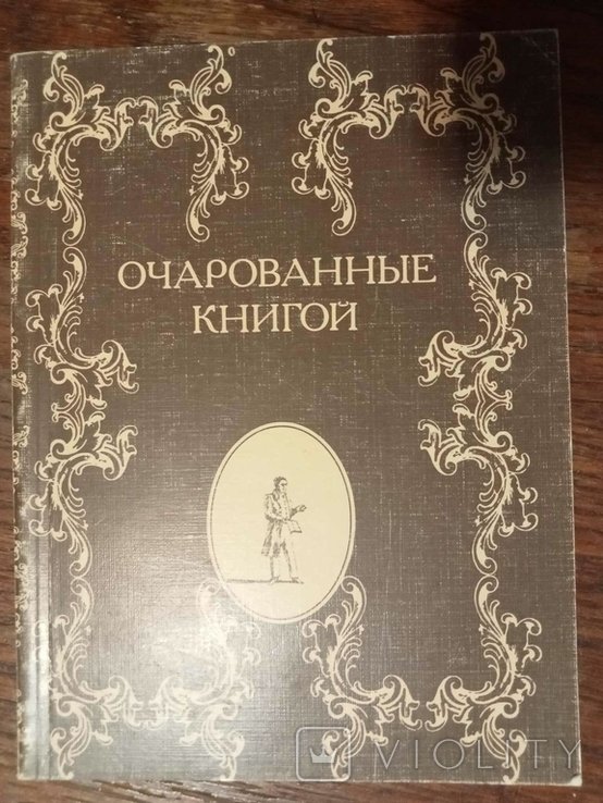 А.В. Блюм. Очарованные книгой